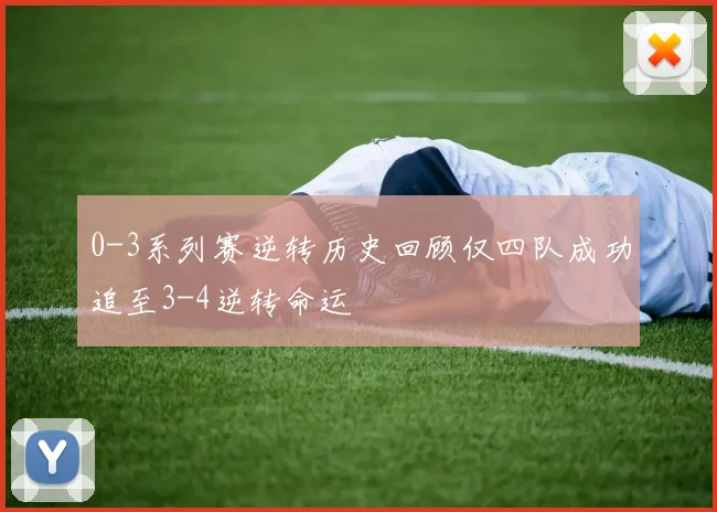0-3系列赛逆转历史回顾仅四队成功追至3-4逆转命运