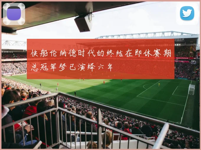 快船伦纳德时代的终结在即休赛期总冠军梦已演绎六年