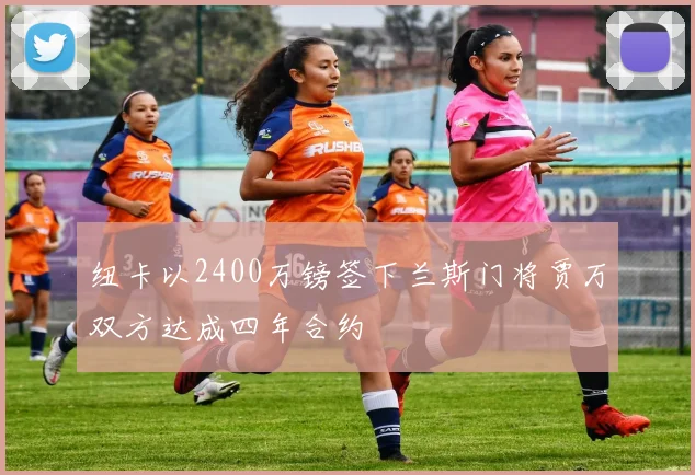 纽卡以2400万镑签下兰斯门将贾万双方达成四年合约