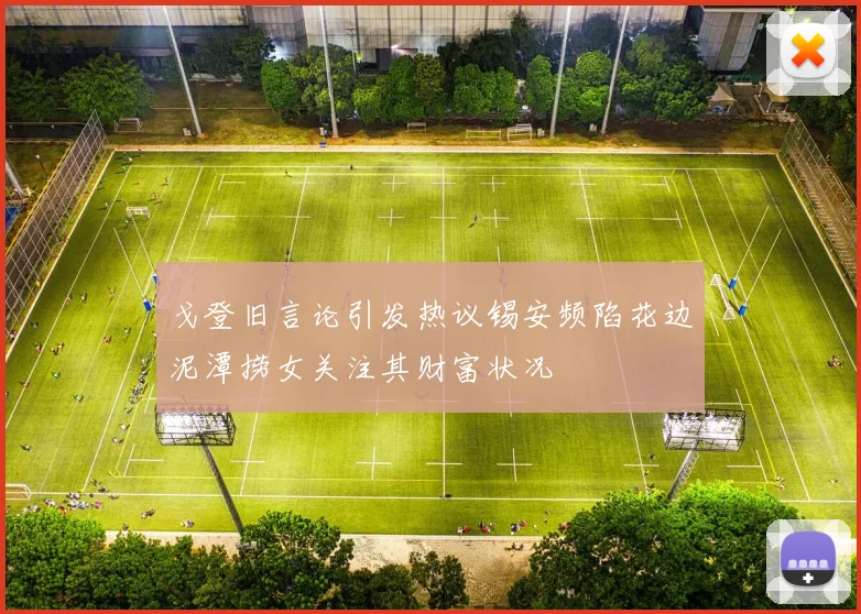 戈登旧言论引发热议锡安频陷花边泥潭捞女关注其财富状况