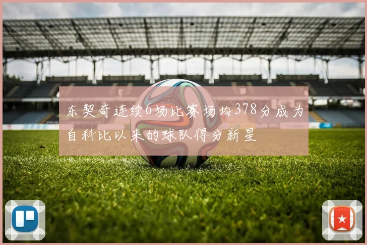 东契奇连续6场比赛场均378分成为自科比以来的球队得分新星