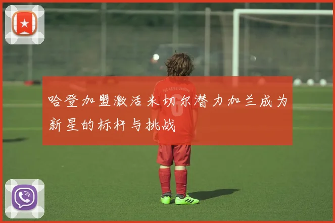 哈登加盟激活米切尔潜力加兰成为新星的标杆与挑战