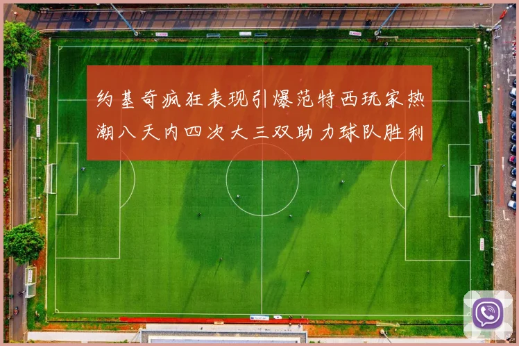 约基奇疯狂表现引爆范特西玩家热潮八天内四次大三双助力球队胜利