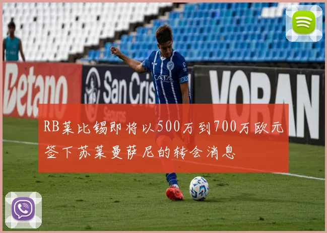 RB莱比锡即将以500万到700万欧元签下苏莱曼萨尼的转会消息