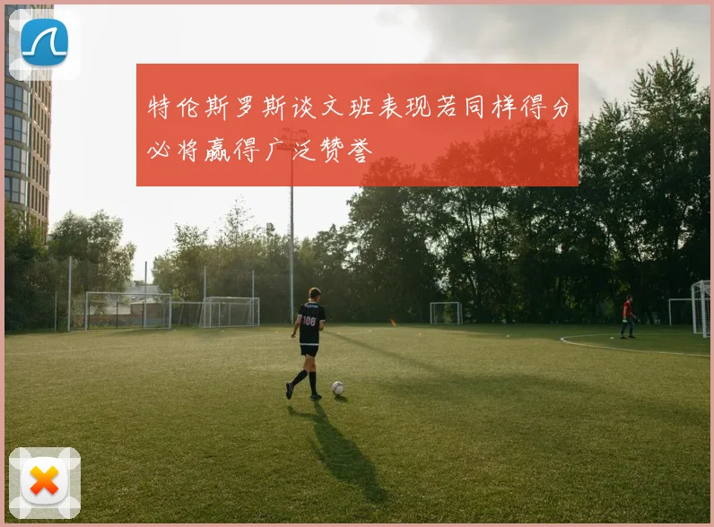 特伦斯罗斯谈文班表现若同样得分必将赢得广泛赞誉
