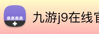 九游j9在线官网 Logo