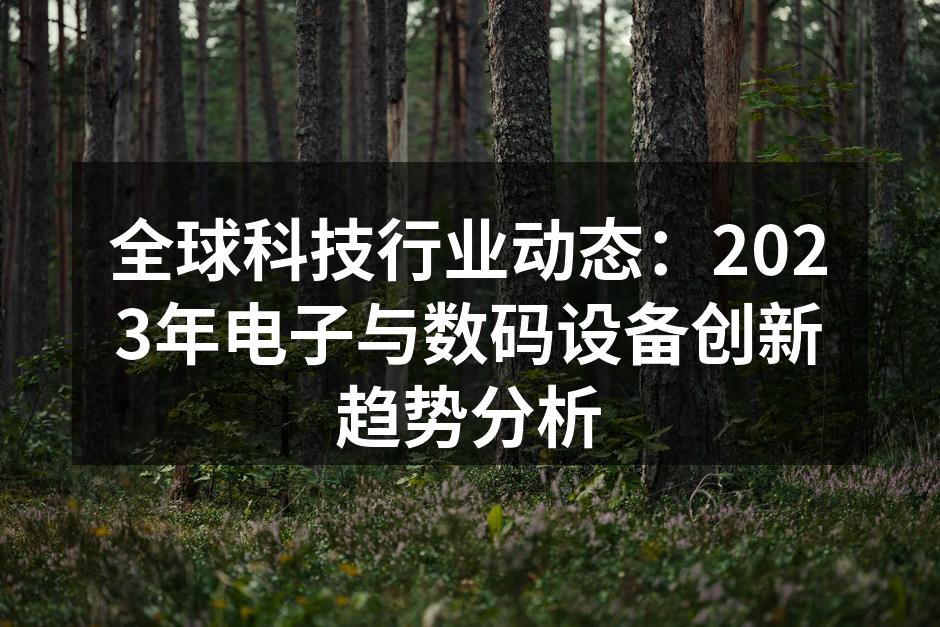2023年全球电子设备市场动态