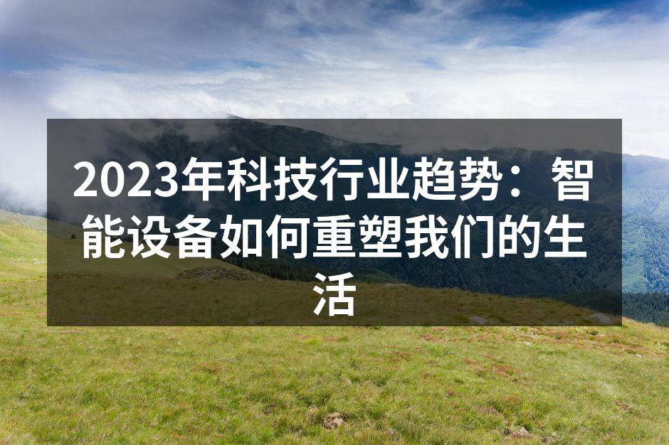智能家居设备带来的生活便利