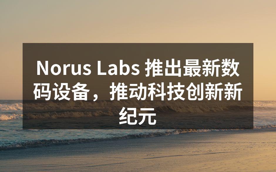 Norus Labs 最新数码设备发布会现场