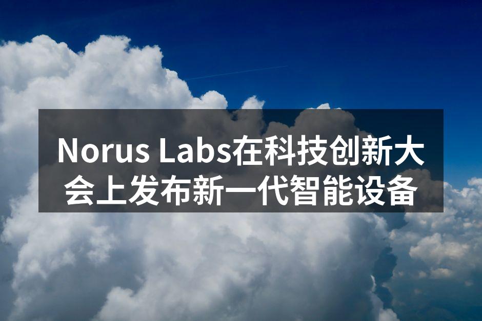 Norus Labs新一代智能设备发布会现场