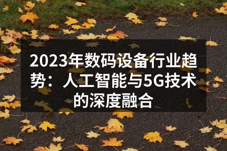 2023年数码设备行业发展趋势