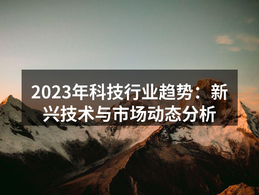 2023年科技行业的最新产品展示