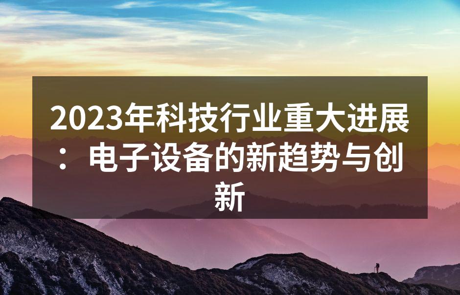 2023年新款智能手机发布会现场