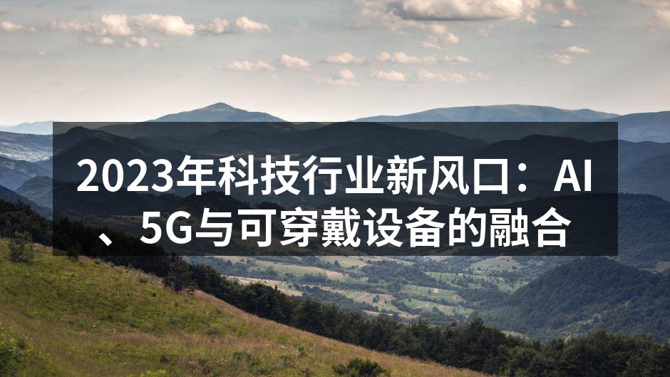 AI与5G深度融合推动科技前沿发展