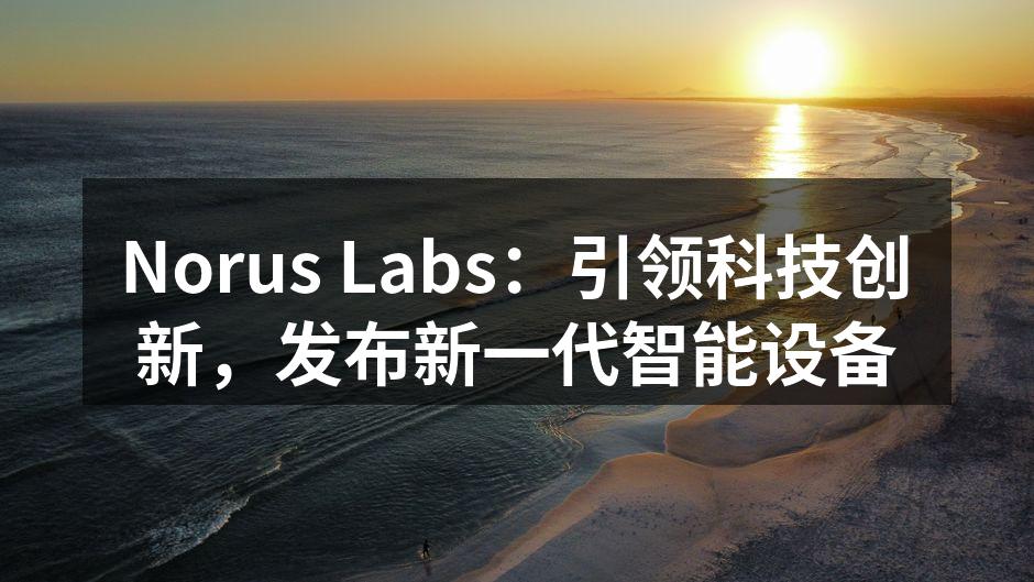 新一代智能设备发布会现场