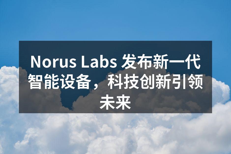 Norus Labs 新一代智能设备发布会现场